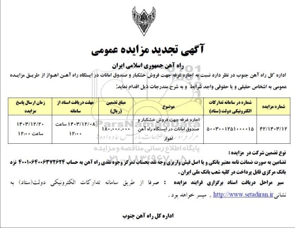 تجدید مزایده اجاره غرفه جهت فروش خشکبار و صندوق امانات در ایستگاه راه آهن