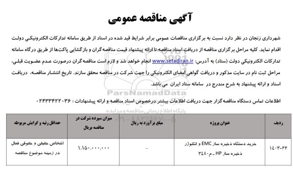 مناقصه خرید دستگاه ذخیره ساز EMC و انکلوژر  ذخیره ساز HP - م 3480 