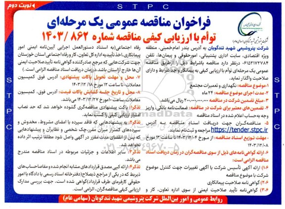 مناقصه نگهداری و تعمیرات مجتمع - نوبت دوم 