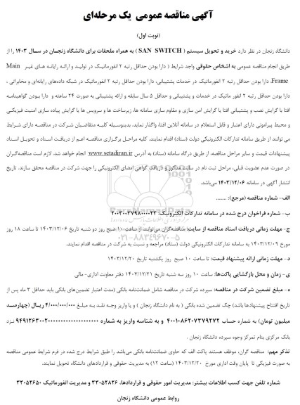 مناقصه خرید و تحویل سیستم ( SAN SWITCH) به همراه ملحقات برای دانشگاه