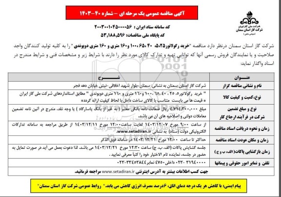 مناقصه خرید رگولاتور