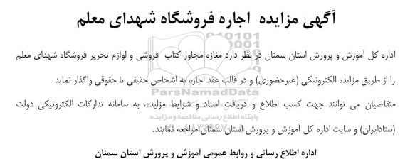 مزایده اجاره فروشگاه شهدای معلم