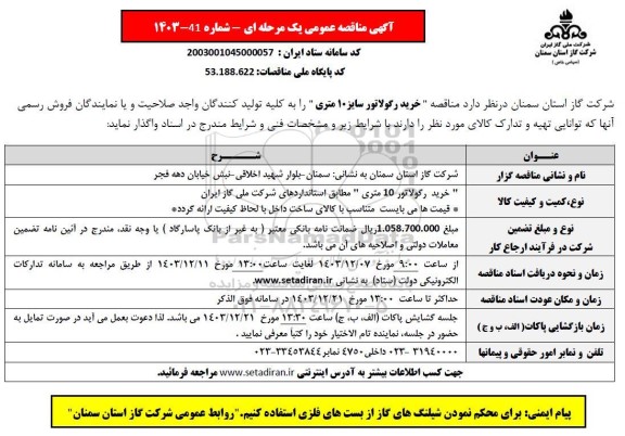  مناقصه خرید رگولاتور سایز 10 متری