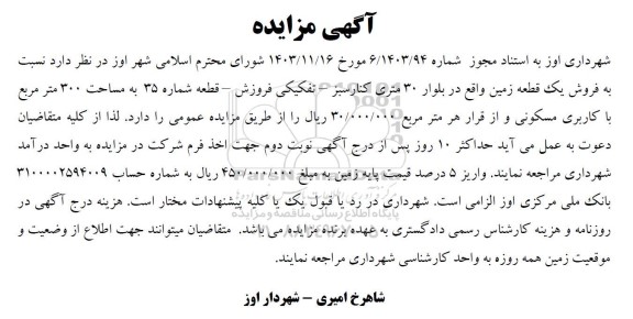 مزایده فروش یک قطعه زمین
