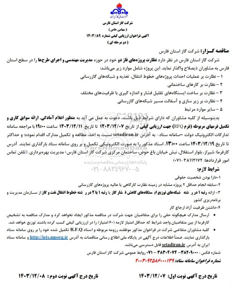 مناقصه نظارت پروژه های فاز دو خود در حوزه مدیریت مهندسی و اجرای طرح ها 