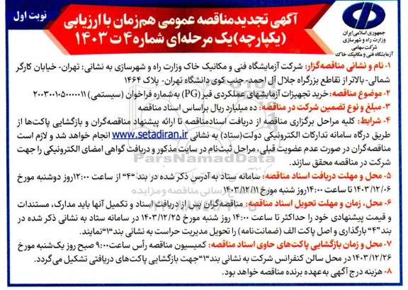 مناقصه خرید تجهیزات آزمایشهای عملکردی قیر (PG)- تجدید 