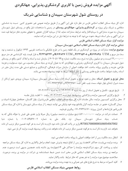 آگهی مزایده فروش زمین با کاربری گردشگری پذیرایی جهانگردی