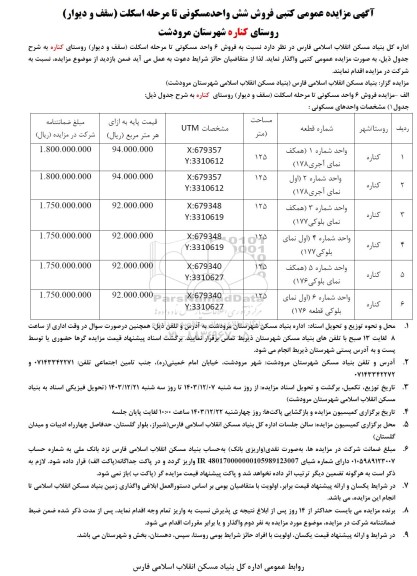 آگهی مزایده فروش شش واحد مسکونی تا مرحله اسکلت (سقف و دیوار)