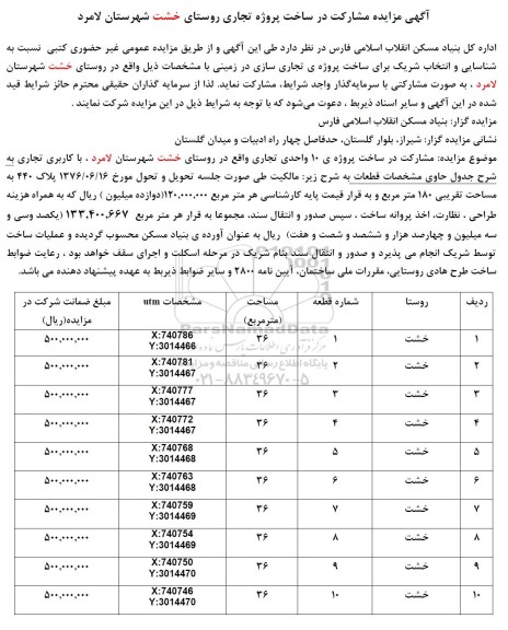 آگهی مزایده و مناقصه مشارکت در ساخت پروژه تجاری روستای...