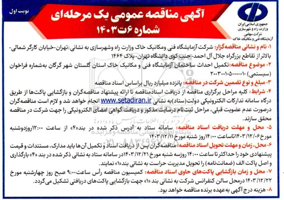 مناقصه تکمیل احداث ساختمان آزمایشگاه فنی و مکانیک خاک استان ...