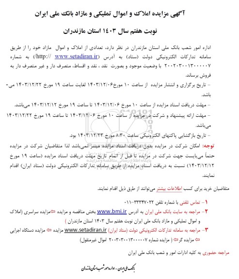 مزایده املاک و اموال تملیکی و مازاد بانک ملی ایران - نوبت هفتم