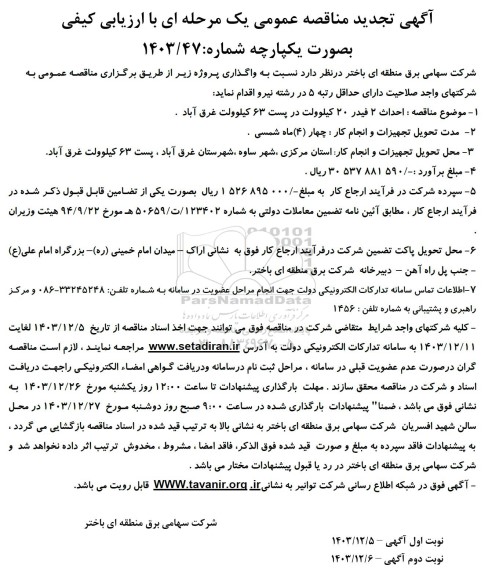 تجدید مناقصه احداث 2 فیدر 20 کیلوولت در پست 63 کیلوولت
