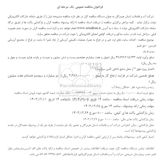 مناقصه احداث سایت های لرد خیر و در فراغ به همراه عملیات تکمیلی آبرسانی 