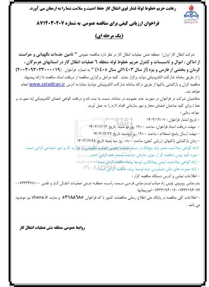 مناقصه تامین خدمات نگهبانی و حراست از اماکن، اموال و تاسیسات و کنترل حریم خطوط لوله 