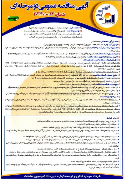 مناقصه تعمیر، رفع نواقص بروز رسانی و نگهداری تاسیسات برقی، مکانیکی و برودتی مرکز همایشهای بین المللی- نوبت دوم 