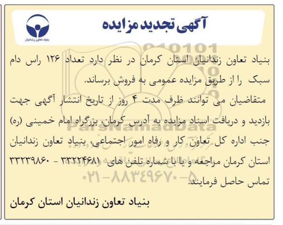 مزایده فروش 126 راس دام سبک- تجدید 