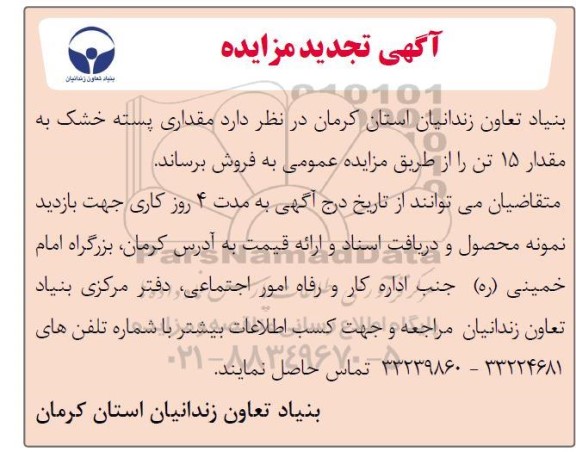 تجدید مزایده مقداری پسته خشک به مقدار 15 تن
