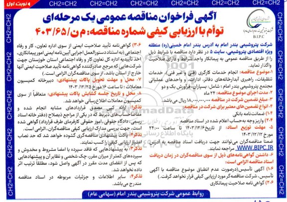 مناقصه انجام خدمات کارگری (فنی و غیرفنی) ...