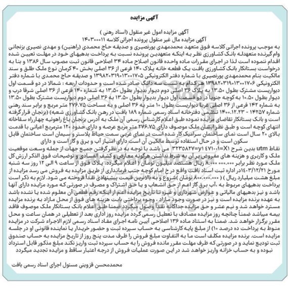 مزایده فروش یک قطعه خانه پلاک 140 فرعی از 36 اصلی