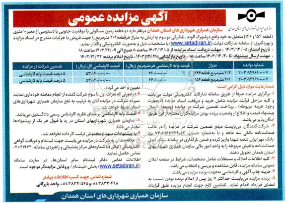 مزایده واگذاری دو قطعه زمین مسکونی