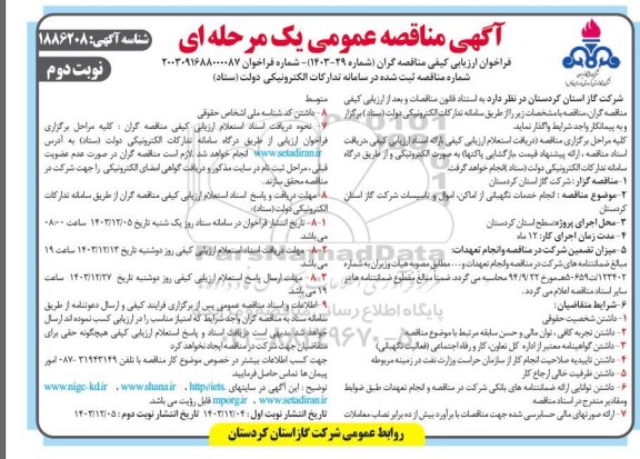 فراخوان ارزیابی کیفی مناقصه گران انجام خدمات نگهبانی از اماکن، اموال و تاسیسات شرکت - نوبت دوم 