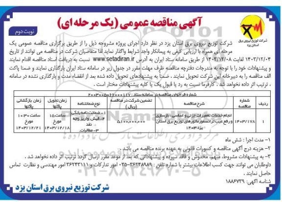 مناقصه انجام خدمات تعمیرات جزیی و اساسی ، بازسازی و رفع عیب ...- نوبت دوم