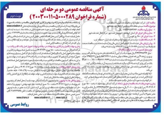 آگهی مناقصه عمومی سیستم حفاظت الکترونیک مرکز انتقال نفت- نوبت دوم