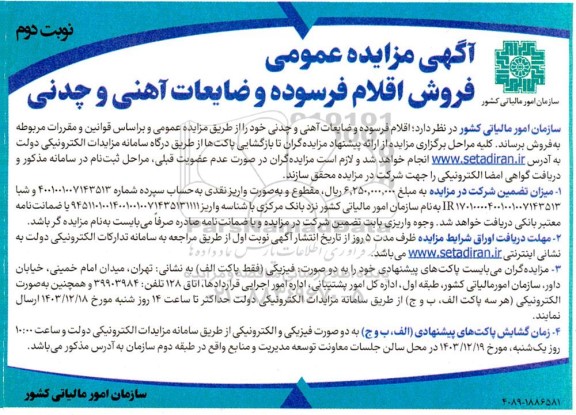 مزایده فروش اقلام فرسوده و ضایعات آهنی و چدنی- نوبت دوم 