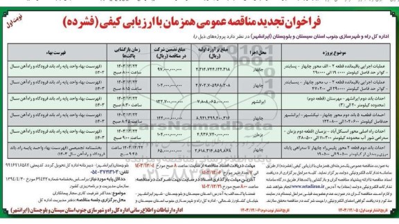 تجدید مناقصه عملیات اجرایی باقیمانده قطعه 2-الف محور و ... 