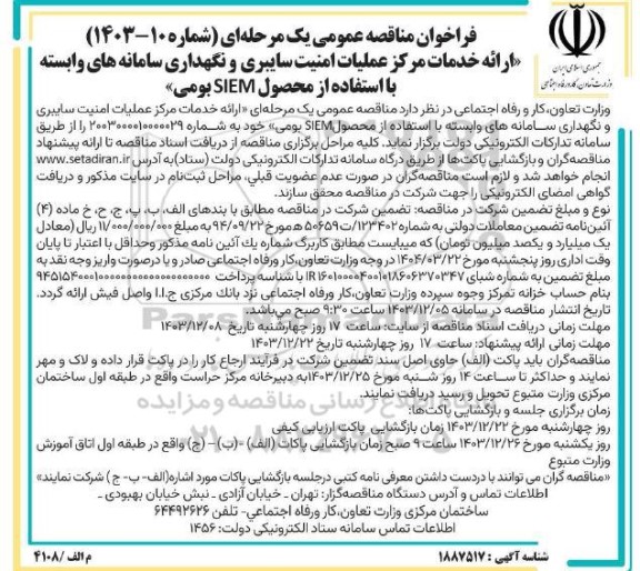 فراخوان مناقصه ارائه خدمات مرکز عملیات امنیت سایبری و نگهداری سامانه های وابسته با استفاده از محصول SIEM بومی