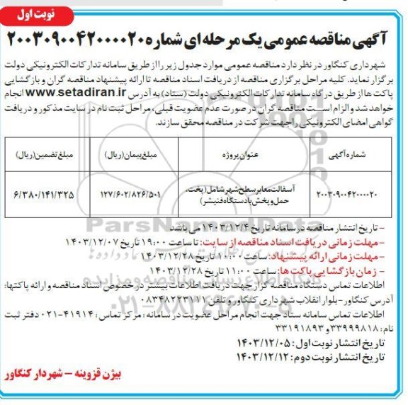 مناقصه عمومی آسفالت معابر سطح شهر شامل (پخت، حمل و پخش با دستگاه فنیشر)