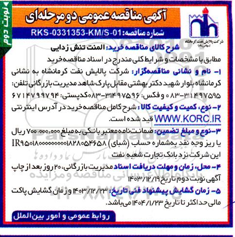 مناقصه خرید المنت تنش زدایی- نوبت دوم 