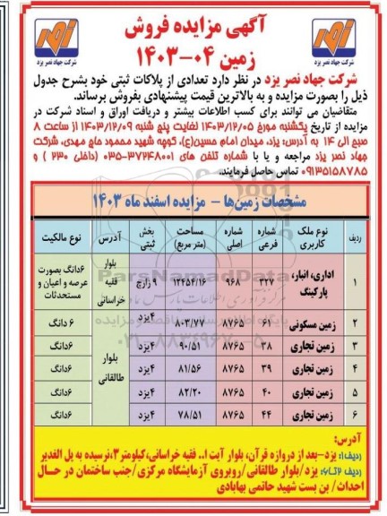 آگهی مزایده فروش زمین