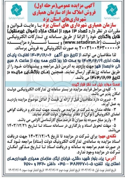 مزایده تعداد 13 مورد از املاک مازاد