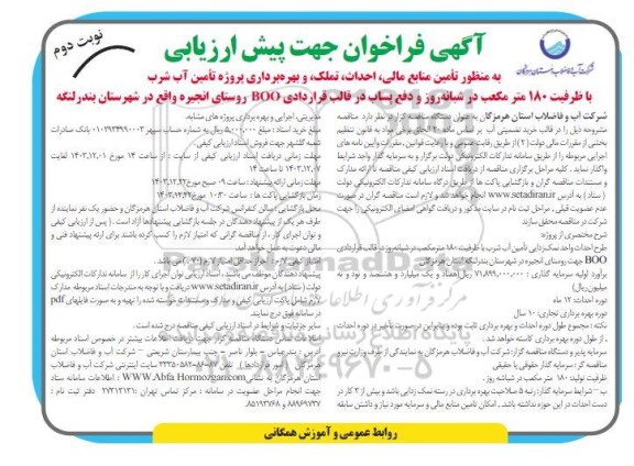 فراخوان تأمین منابع مالی ، احداث ، تملک ، بهره برداری پروژه تامین آب شرب ....نوبت دوم 