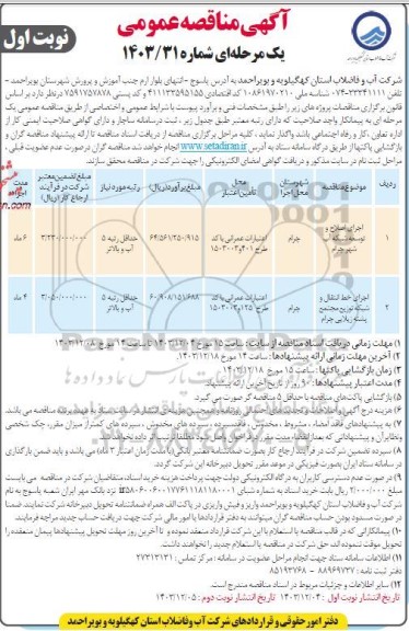 مناقصه اجرای اصلاح و توسعه شبکه آب ...