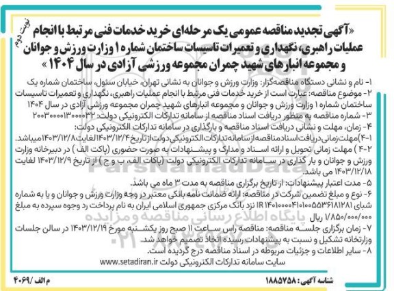 تجدید  مناقصه عمومی خرید خدمات فنی مرتبط با انجام عملیات راهبری، نگهداری و تعمیرات تأسیسات ساختمان شماره 1- نوبت دوم