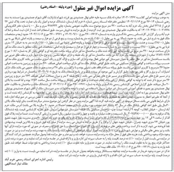 مزایده ششدانگ عرصه و اعیان یک باب عمارت تحت پلاک ثبتی 26 فرعی از 2315 اصلی