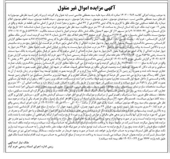 مزایده یک قطعه مسکونی با کاربری به پلاک ثبتی 835 فرعی از 42 اصلی