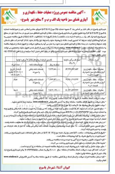 مناقصه عمومی پروژه عملیات حفظ، نگهداری و آبیاری فضای سبز ناحیه یک الف و ب و 2 سطح شهر