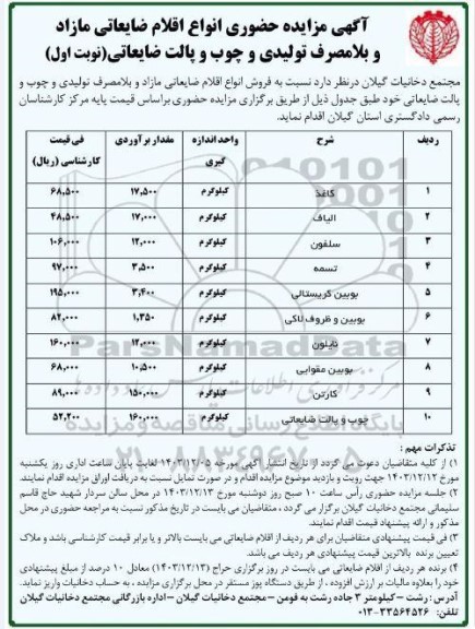 مزایده اقلام ضایعاتی مازاد و بلا مصرف تولیدی و چوب و پالت ضایعاتی