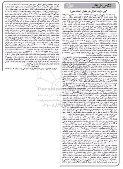 مزایده فروش یک قطعه خانه به پلاک ثبتی 5594 فرعی از 55 اصلی
