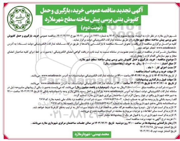 تجدید مناقصه عمومی خرید، بارگیری و حمل کفپوش بتنی پرسی پیش ساخته سطح شهر - نوبت دوم