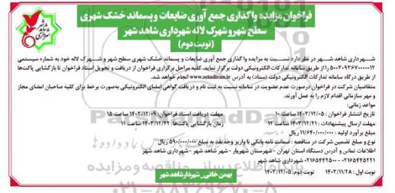فراخوان مزایده واگذاری جمع آوری ضایعات و پسماند خشک شهری- نوبت دوم