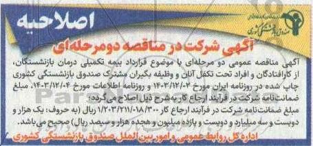 اصلاحیه مناقصه انجام قرارداد بیمه تکمیلی درمان بازنشستگان از کار افتادگان و افراد تحت تکفل 