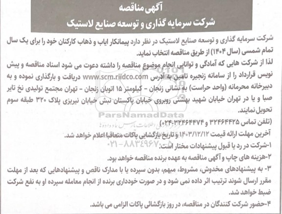 مناقصه پیمانکار ایاب و ذهاب کارکنان