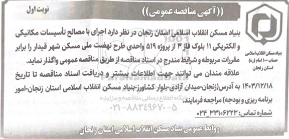 مناقصه اجرای با مصالح تاسیسات مکانیکی و الکتریکی 11 بلوک