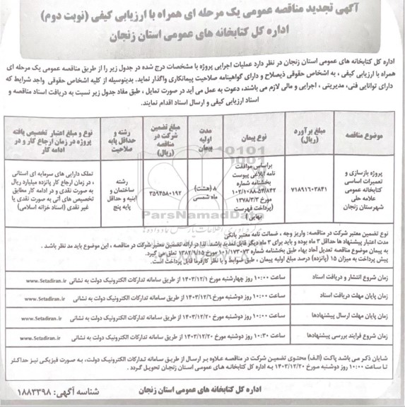 تجدید مناقصه عمومی پروژه بازسازی و تعمیرات اساسی کتابخانه عمومی علامه حلی- نوبت دوم