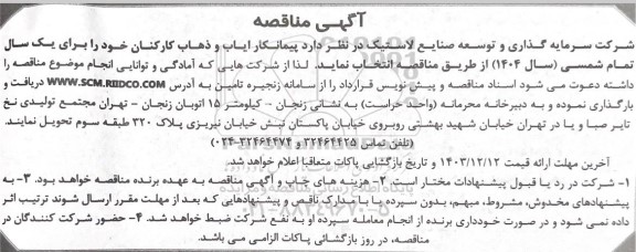 مناقصه پیمانکار ایاب و ذهاب کارکنان