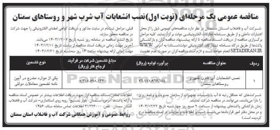 مناقصه نصب انشعابات آب شرب شهر و روستاها